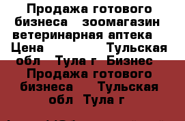 Продажа готового бизнеса ( зоомагазин  ветеринарная аптека) › Цена ­ 500 000 - Тульская обл., Тула г. Бизнес » Продажа готового бизнеса   . Тульская обл.,Тула г.